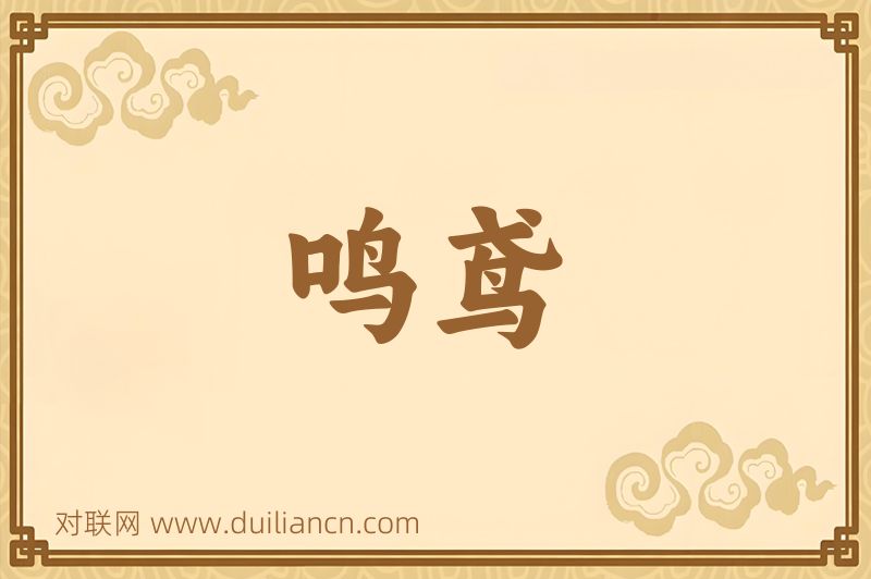 鸣鸢词语的意思