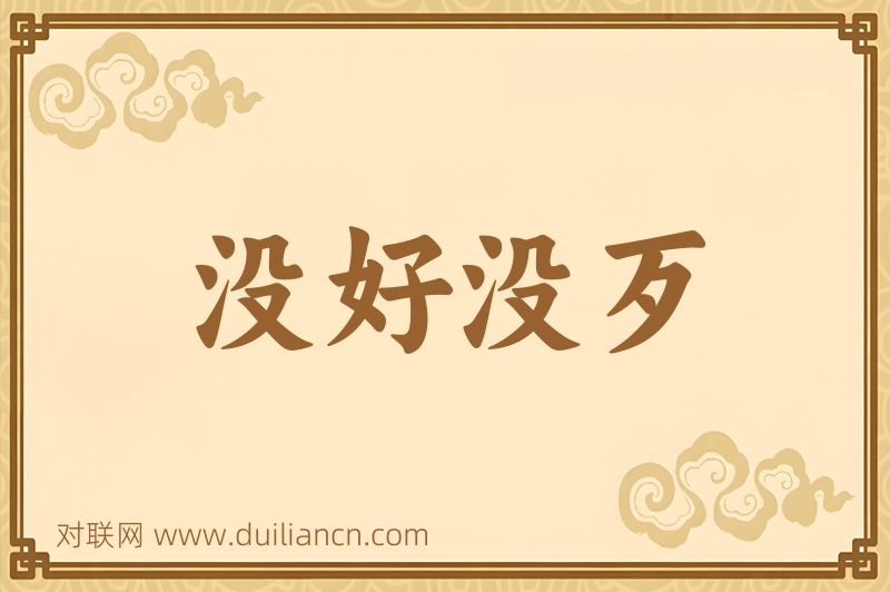没好没歹词语的意思