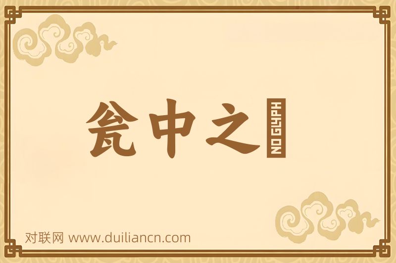 瓮中之鼈词语的意思