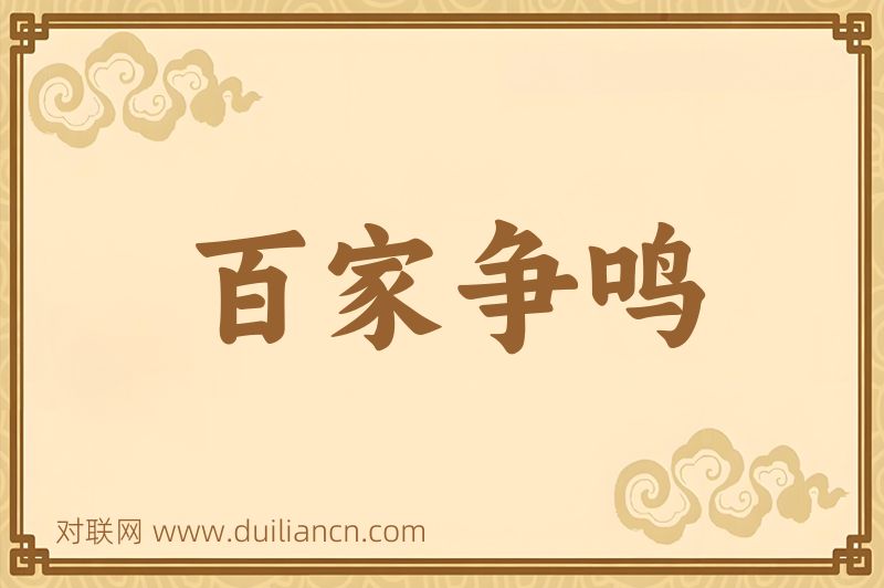 百家争鸣词语的意思