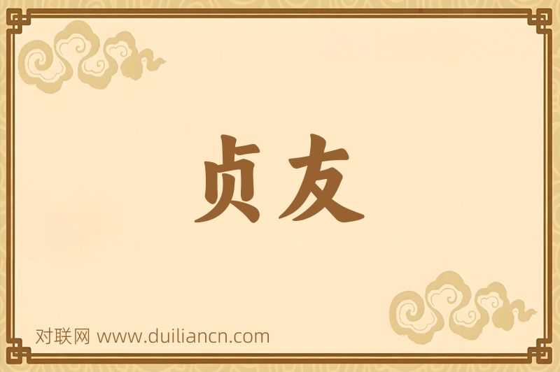 贞友词语的意思