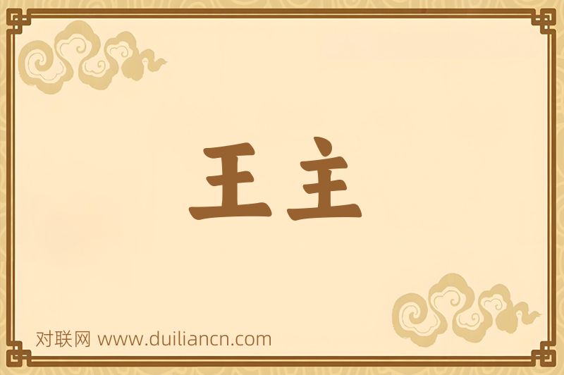 王主词语的意思