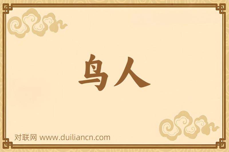鸟人词语的意思