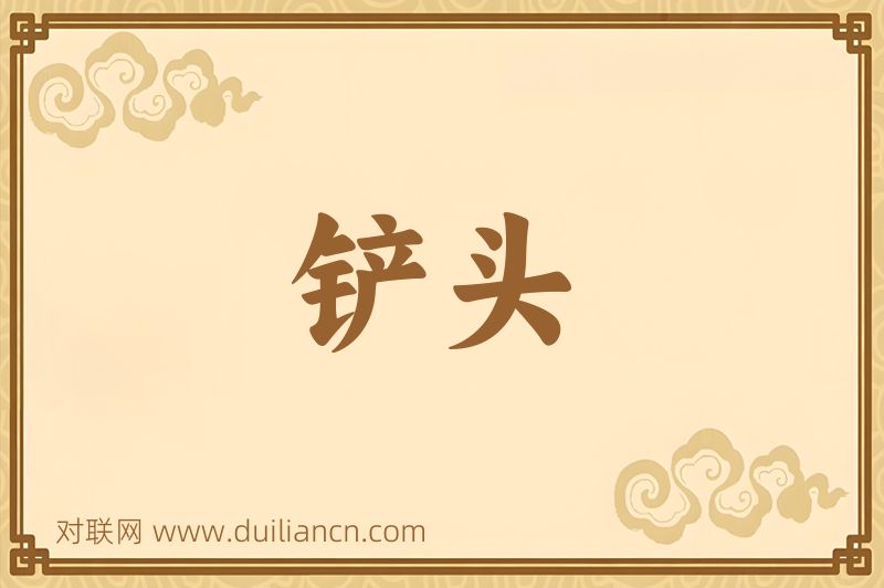 铲头词语的意思