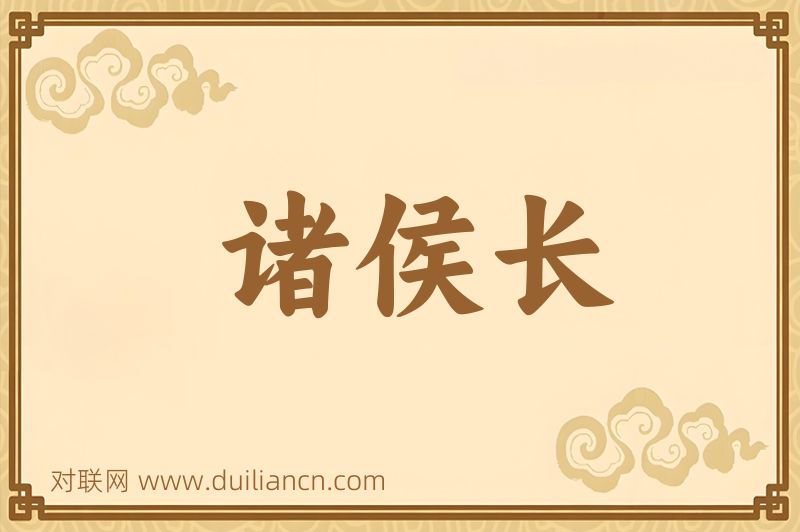 诸侯长词语的意思