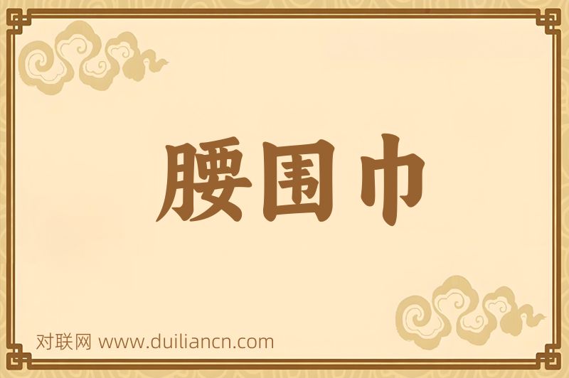 腰围巾词语的意思