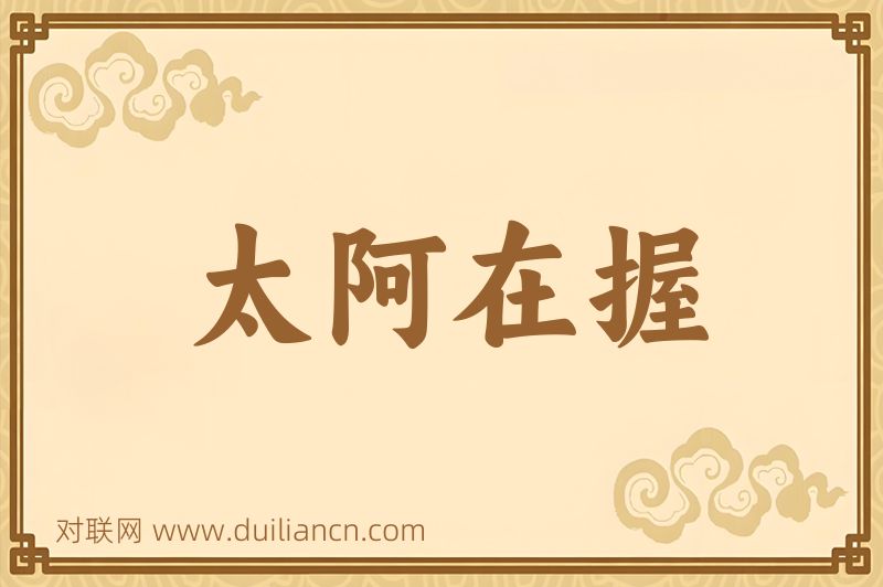 太阿在握词语的意思