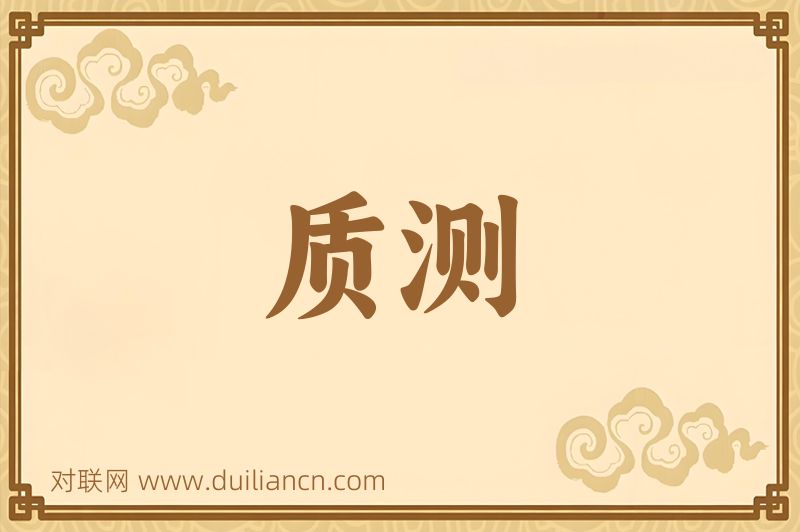 质测词语的意思