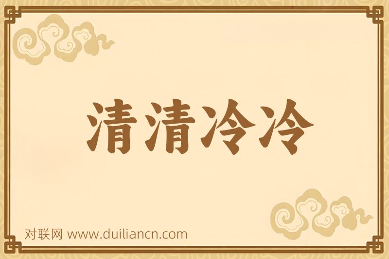 清清冷冷词语的意思