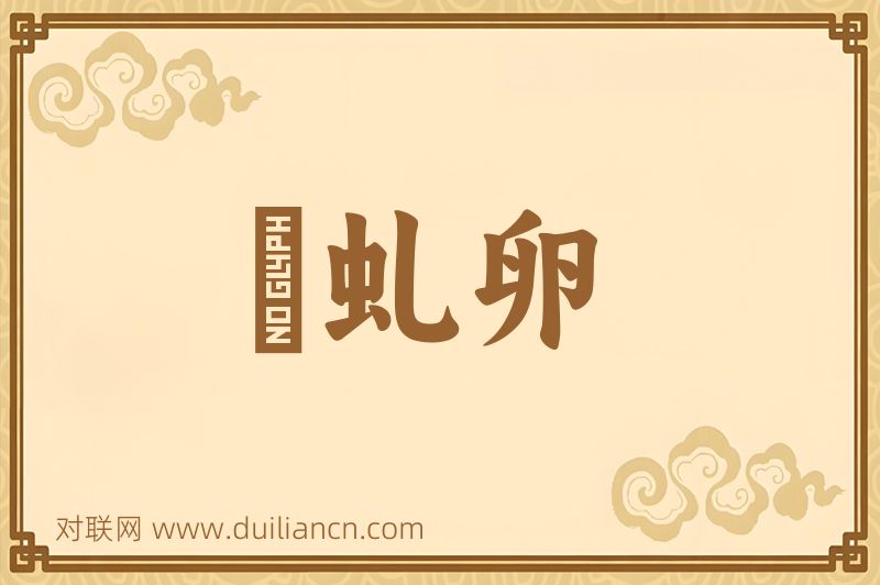 赪虬卵词语的意思