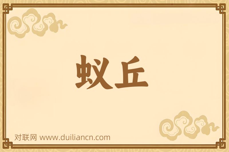 蚁丘词语的意思