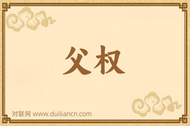 父权词语的意思