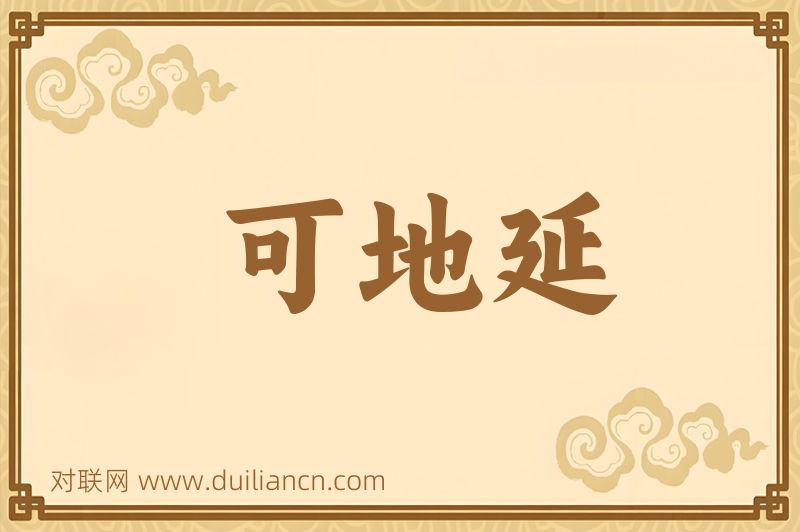 可地延词语的意思