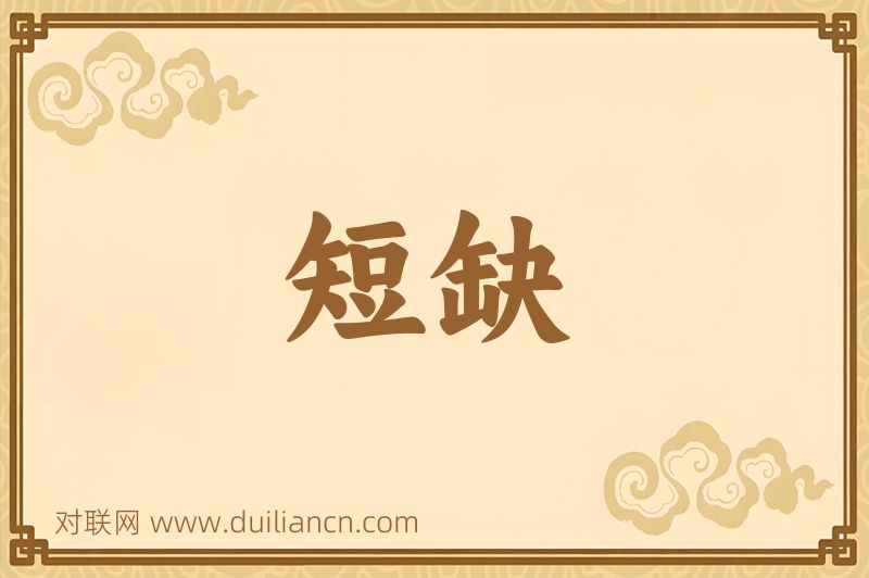 短缺词语的意思