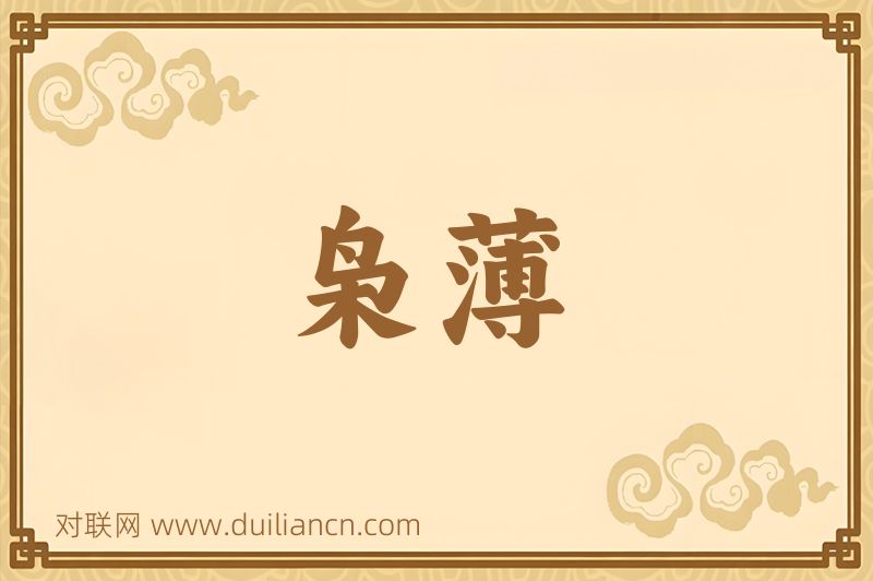 枭薄词语的意思