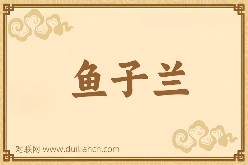 鱼子兰词语的意思