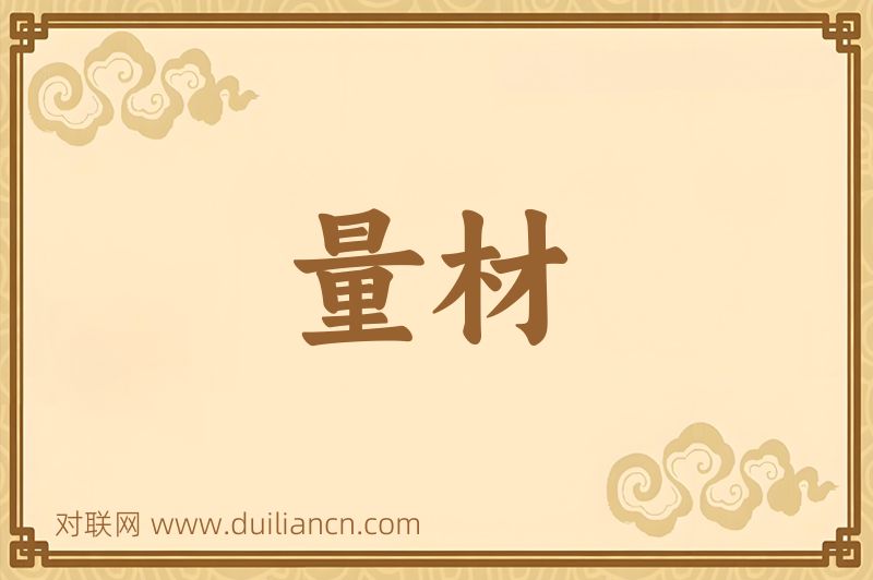 量材词语的意思