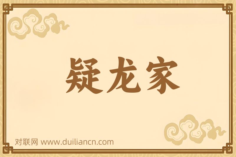 疑龙家词语的意思
