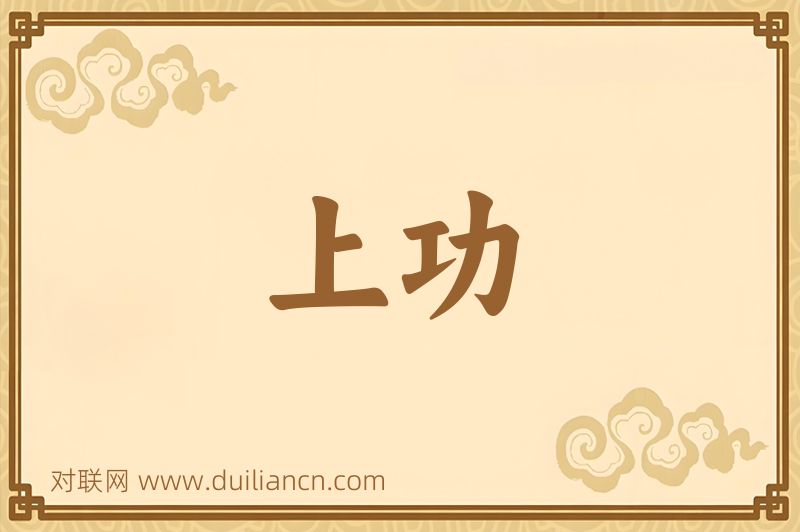 上功词语的意思