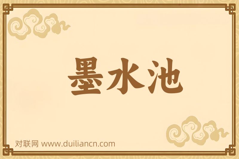 墨水池词语的意思