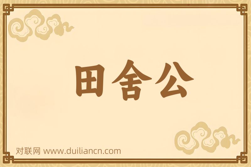 田舍公词语的意思