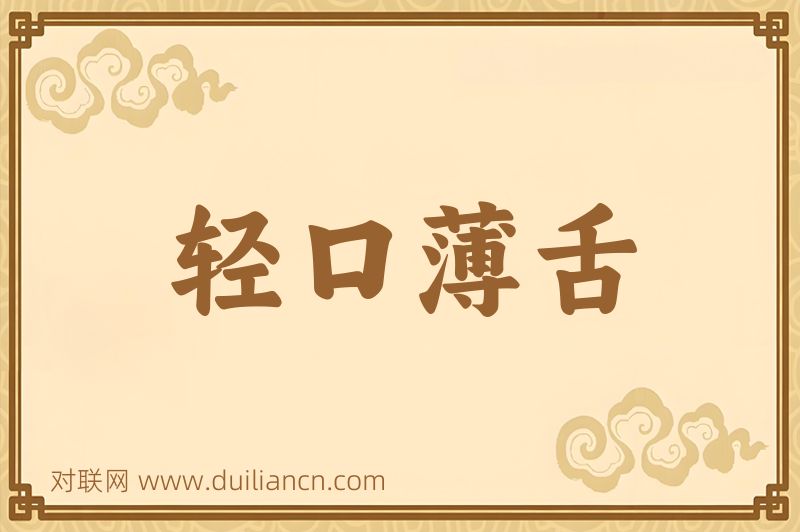 轻口薄舌词语的意思