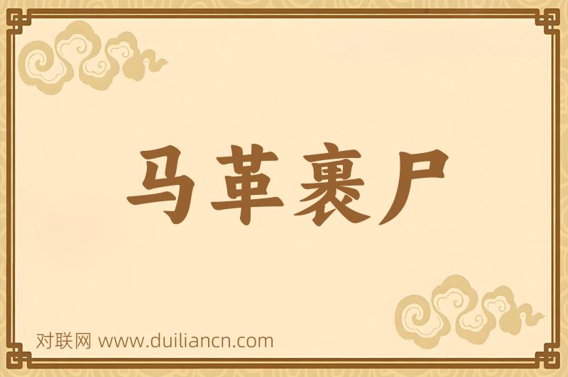 马革裹尸词语的意思