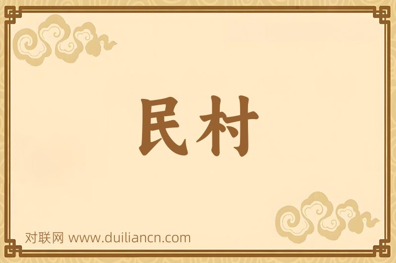 民村词语的意思