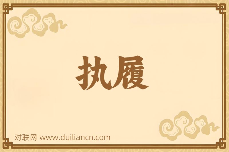执履词语的意思
