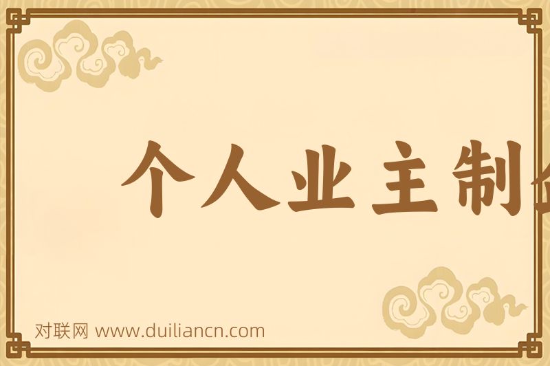 个人业主制企业词语的意思