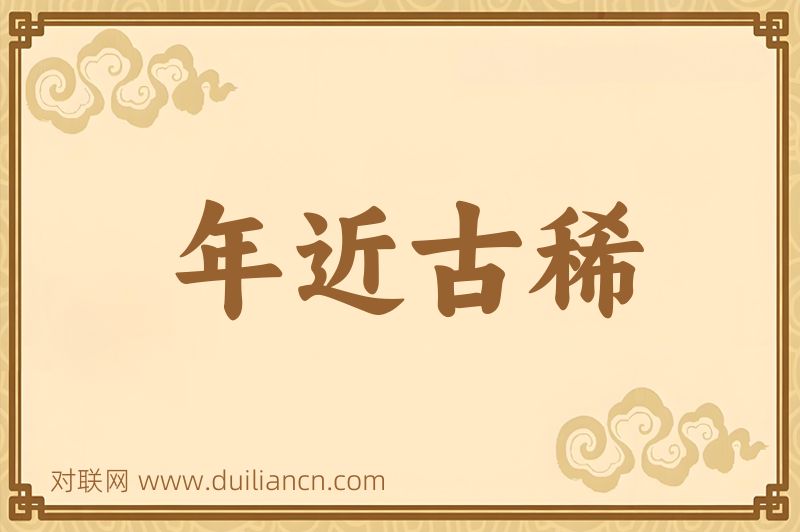 年近古稀词语的意思