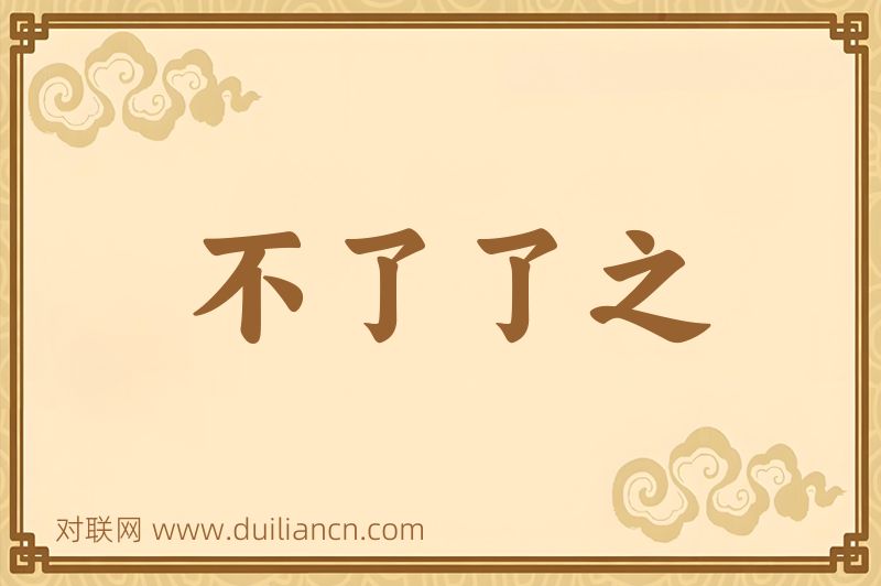 不了了之词语的意思