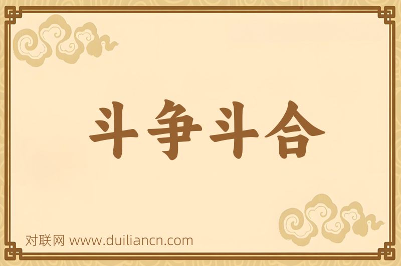斗争斗合词语的意思