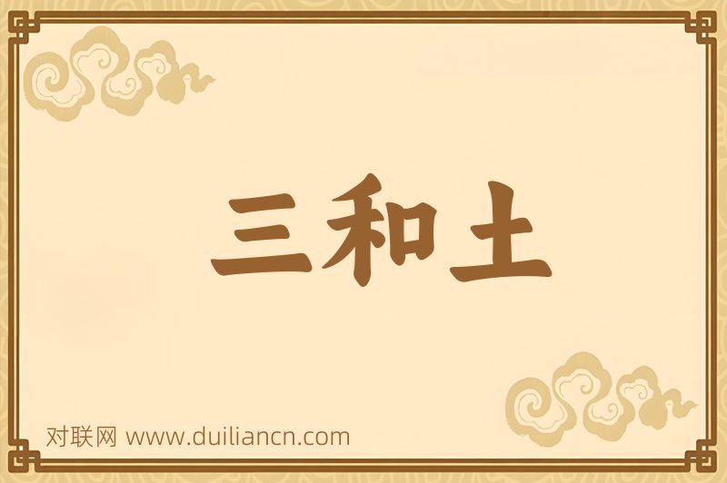三和土词语的意思