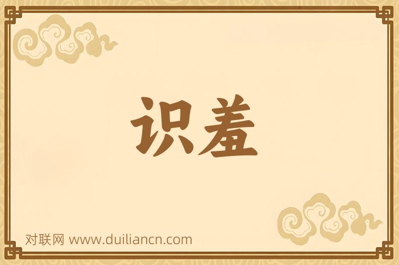 识羞词语的意思
