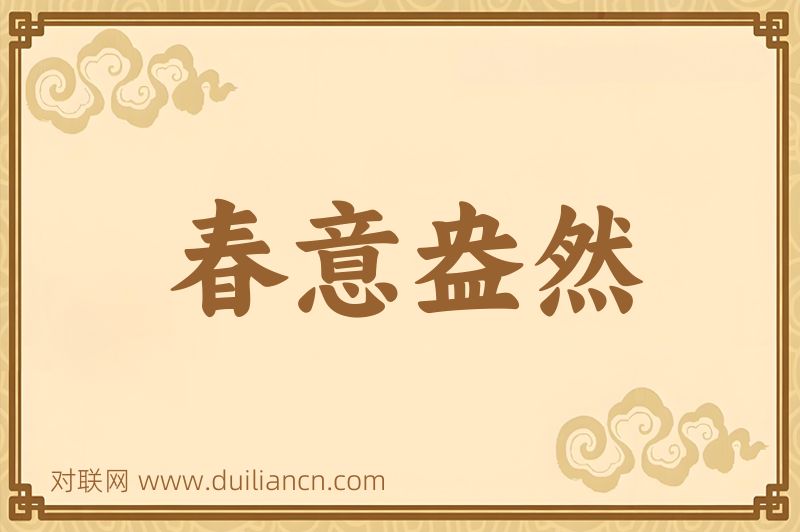 春意盎然词语的意思