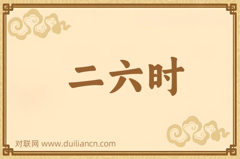 二六时词语的意思