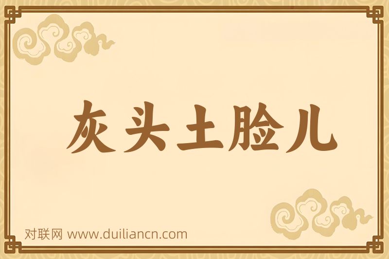 灰头土脸儿词语的意思