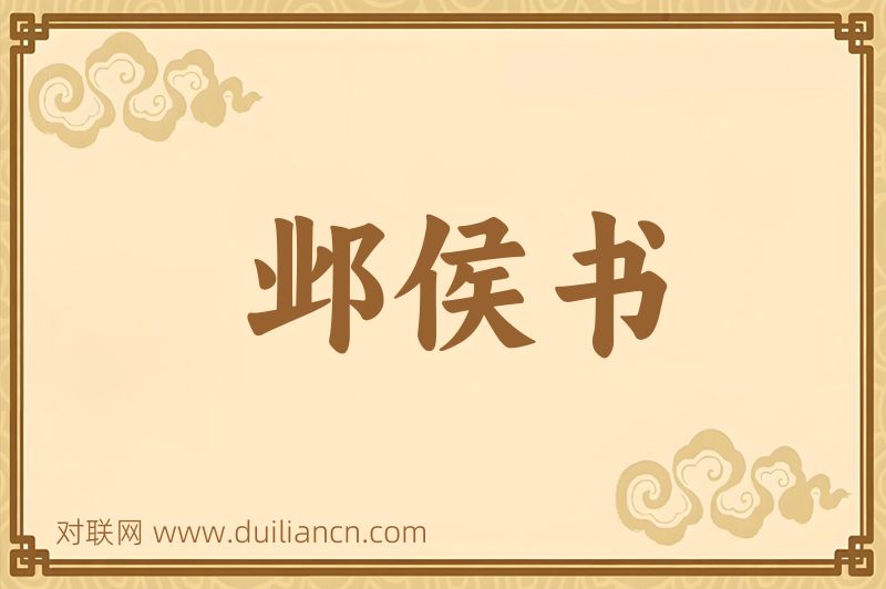 邺侯书词语的意思