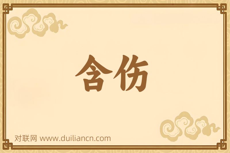 含伤词语的意思
