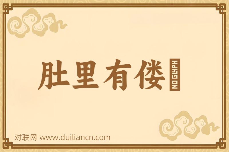 肚里有偻儸词语的意思