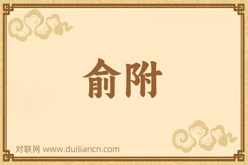 俞附词语的意思