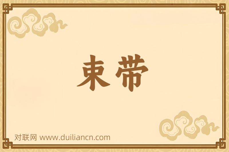 束带词语的意思