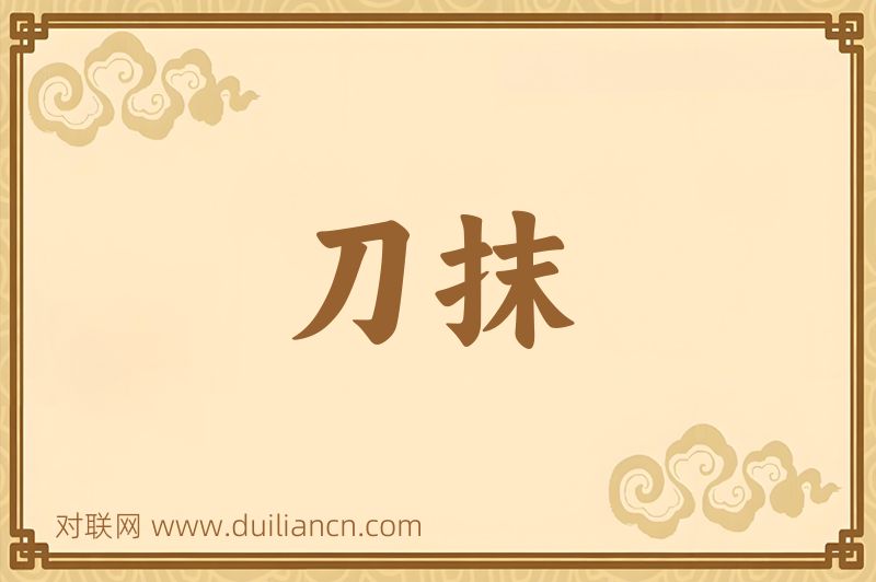 刀抹词语的意思