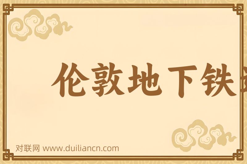 伦敦地下铁道词语的意思
