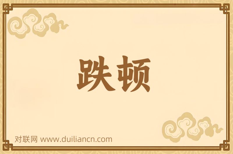 跌顿词语的意思