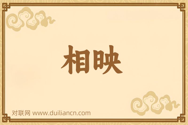 相映词语的意思