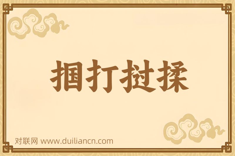 掴打挝揉词语的意思
