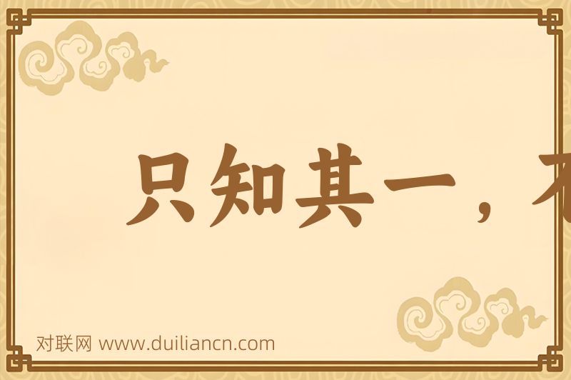 只知其一,不知其二词语的意思