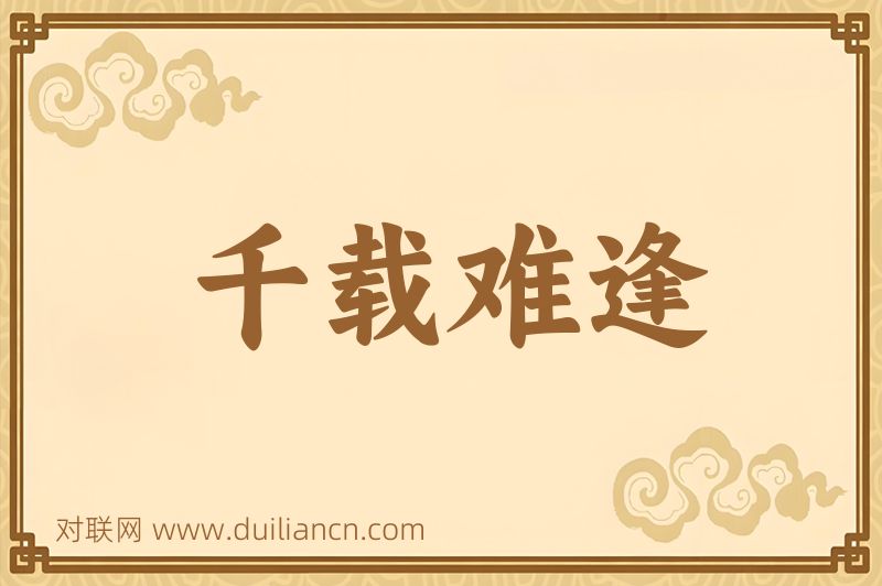 千载难逢词语的意思